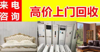 办公用品|高价上门回收民用家具、酒店厨房设备、空调电脑、办公